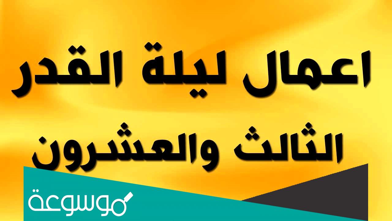 أعمال ليلة القدر 23 من رمضان مفاتيح الجنان الليلة الثالثة pdf