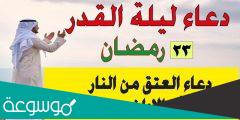 اعمال ليلة القدر الثالثة والعشرين مفاتيح الجنان