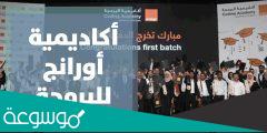 ما اسم اكاديميه اورنج التي توفر تدريب مجاني على لغات البرمجه المطلوبه في سوق العمل