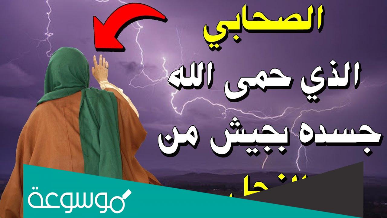 من هو الصحابي الذي حمى الله جسده بالنحل