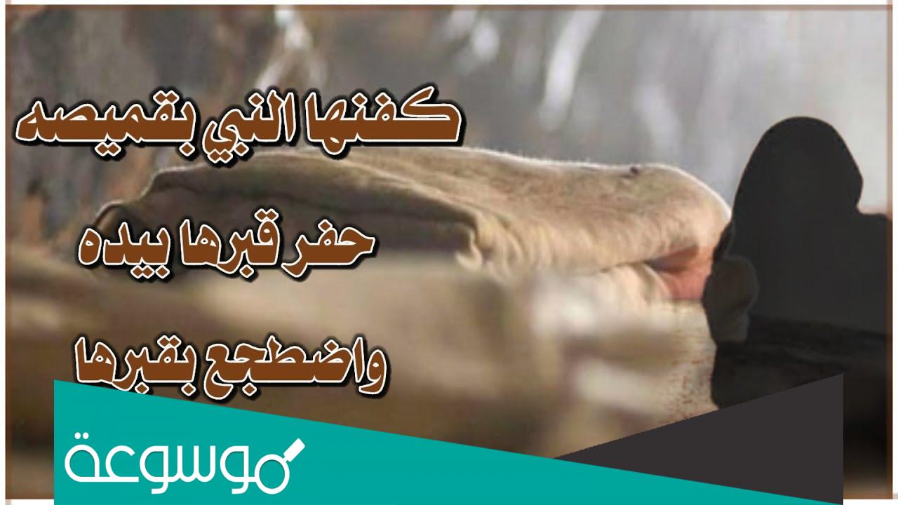 من هي المرأة التي كفنها رسولنا الكريم بقميصه؟