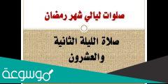 اعمال الليلة الثانية والعشرين من رمضان