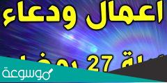 اعمال ليلة 27 من رمضان مفاتيح الجنان