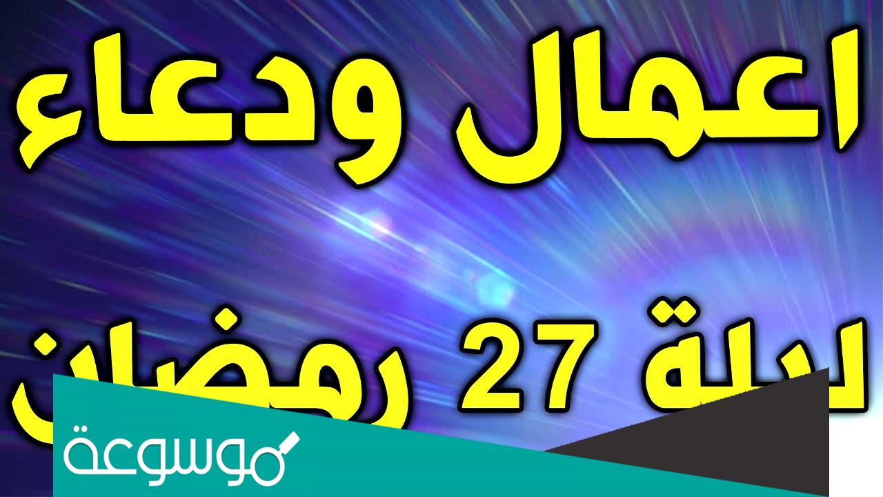 اعمال ليلة 27 من رمضان مفاتيح الجنان