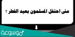 في اي سنه احتفل المسلمون بعيد الفطر لاول مره