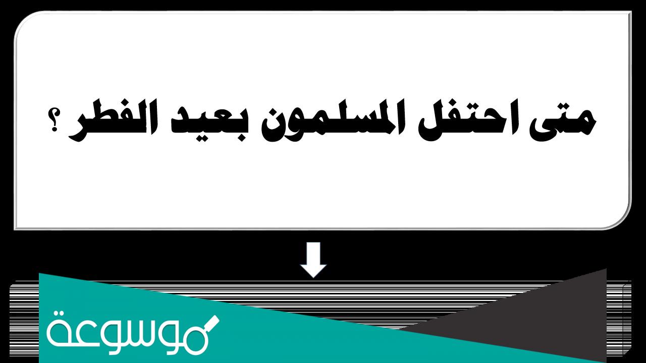 في اي سنه احتفل المسلمون بعيد الفطر لاول مره
