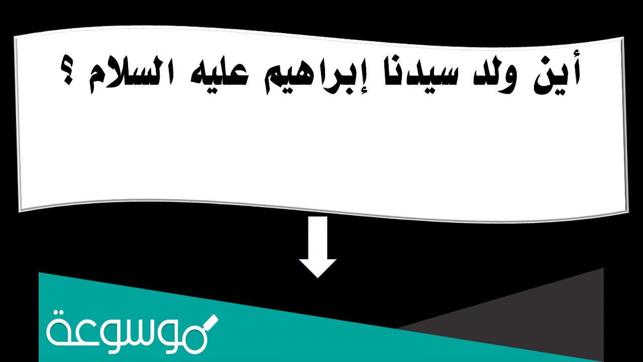 اين ولد سيدنا ابراهيم