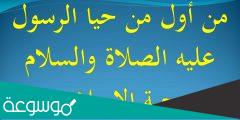 أول من أحيا رسول الله بتحية الإسلام