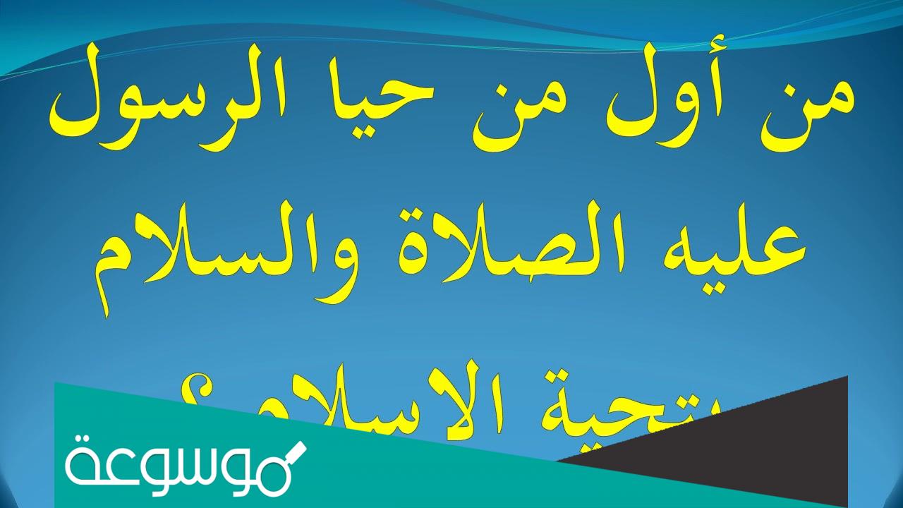 أول من أحيا رسول الله بتحية الإسلام