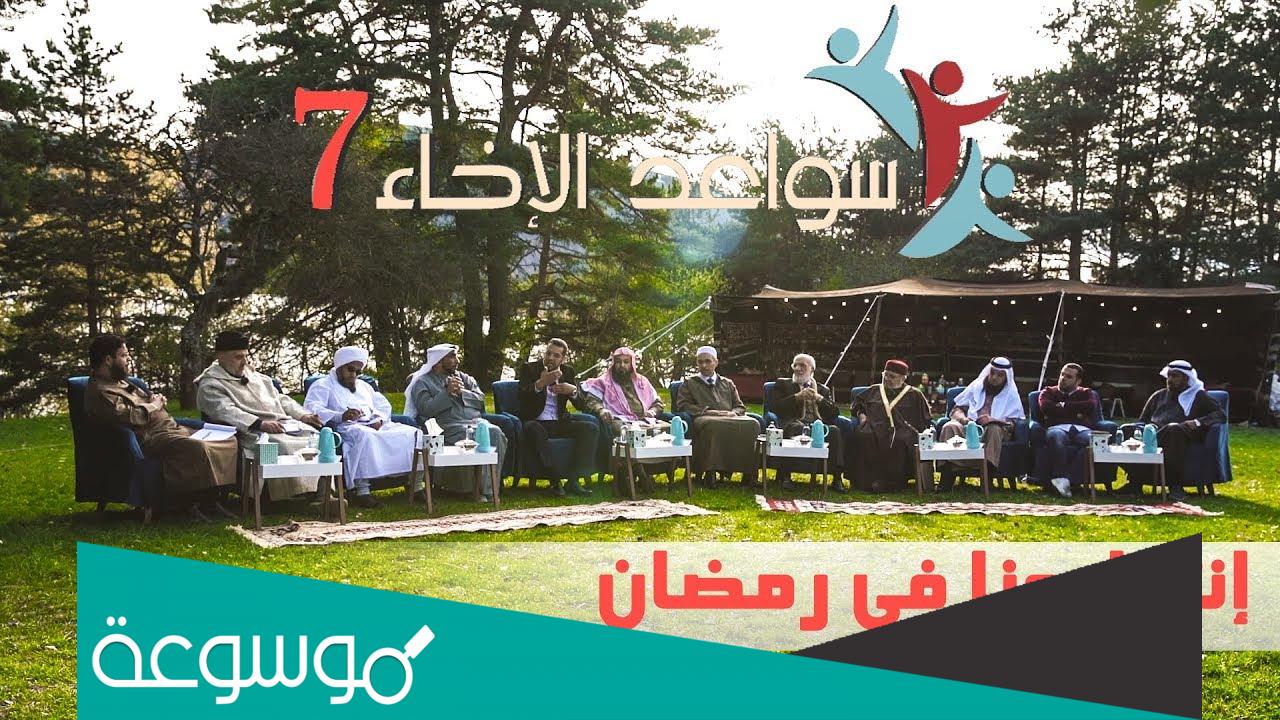 موعد برنامج سواعد الإخاء 2022 والقنوات الناقلة