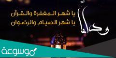 ودعوا يا كرام شهر الصيام الوداع الوداع