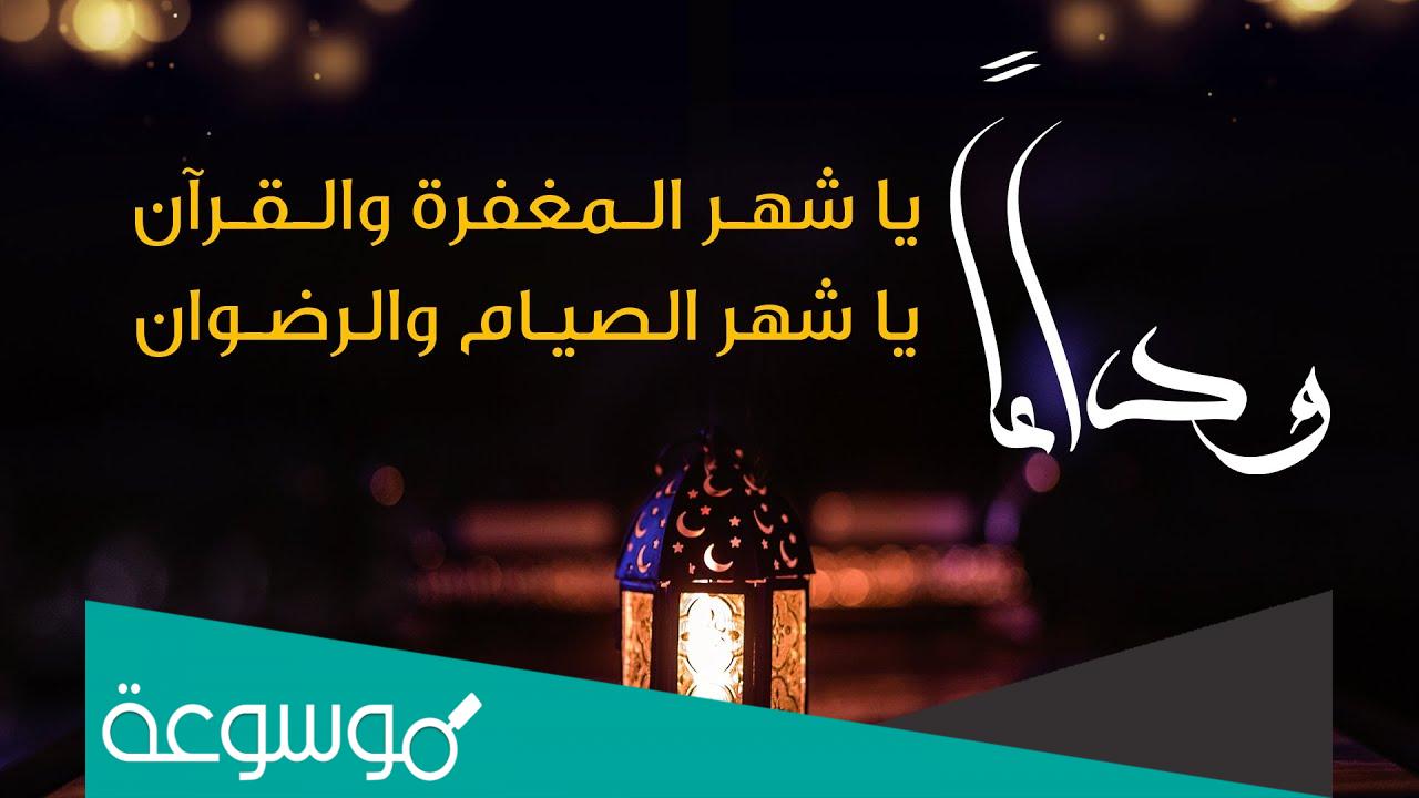 ودعوا يا كرام شهر الصيام الوداع الوداع