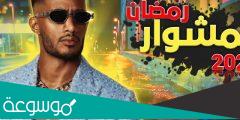مواعيد عرض مسلسل المشوار على mbc مصر
