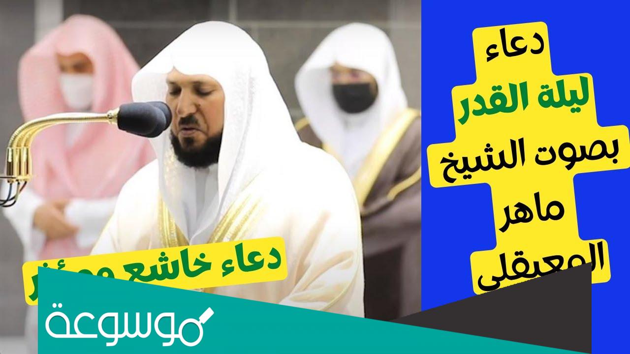 دعاء ليله القدر للشيخ ماهر المعيقلي 2022