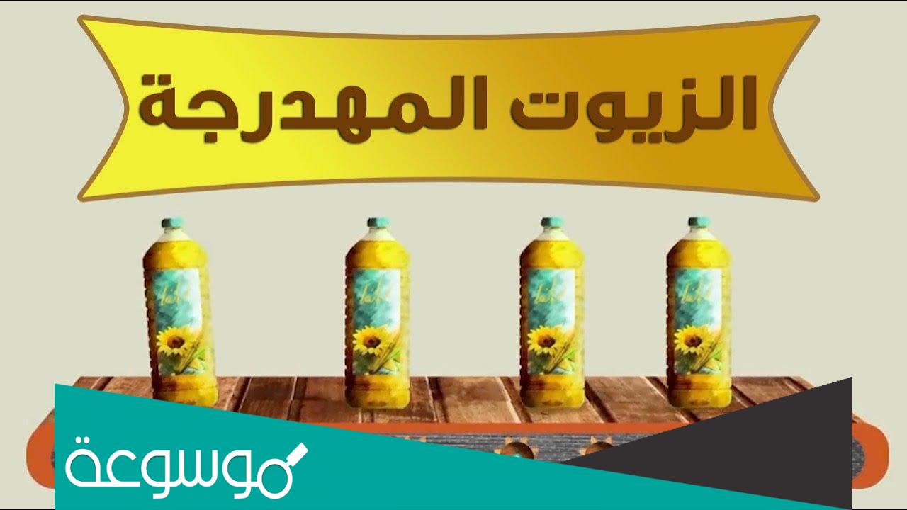 ما هي الزيوت المهدرجة