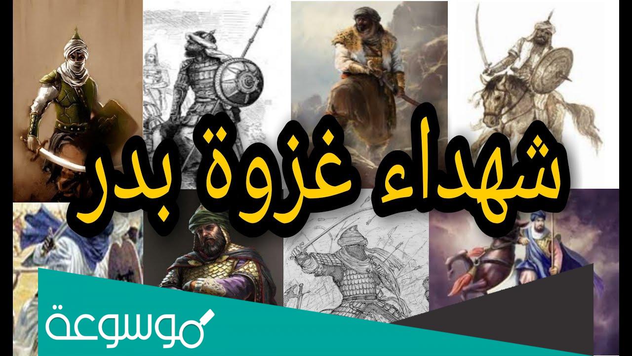 اسماء شهداء غزوة بدر