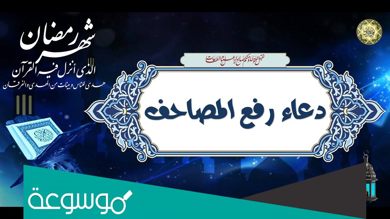 دعاء رفع المصاحف ليلة القدر مكتوب