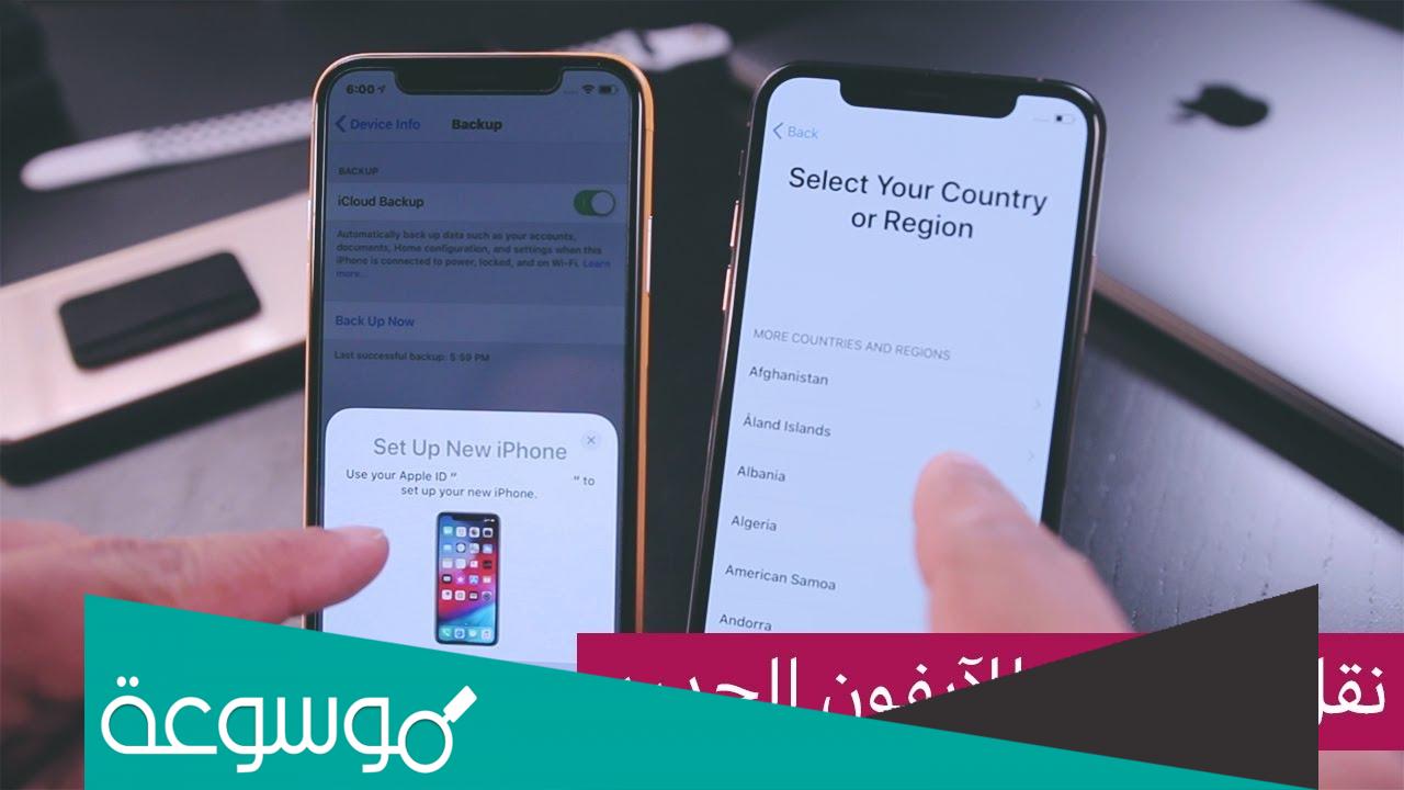 طريقة نقل بيانات الايفون الى ايفون جديد