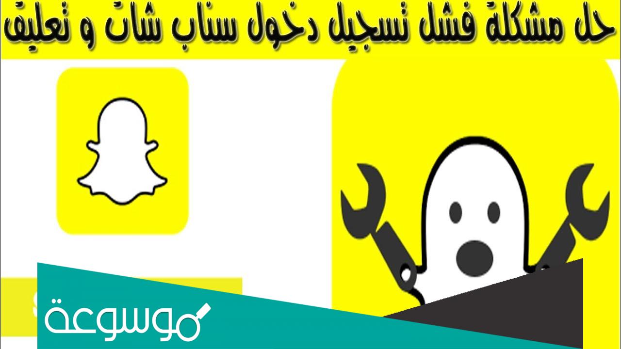 حل مشكلة تسجيل الدخول في سناب شات للايفون