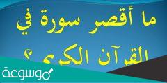 ما هي اقصر سوره في القران الكريم