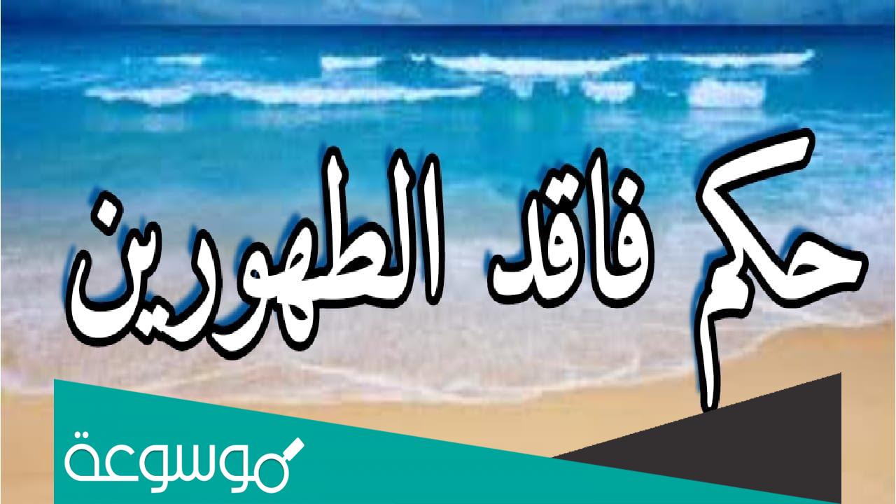 من هو فاقد الطهورين