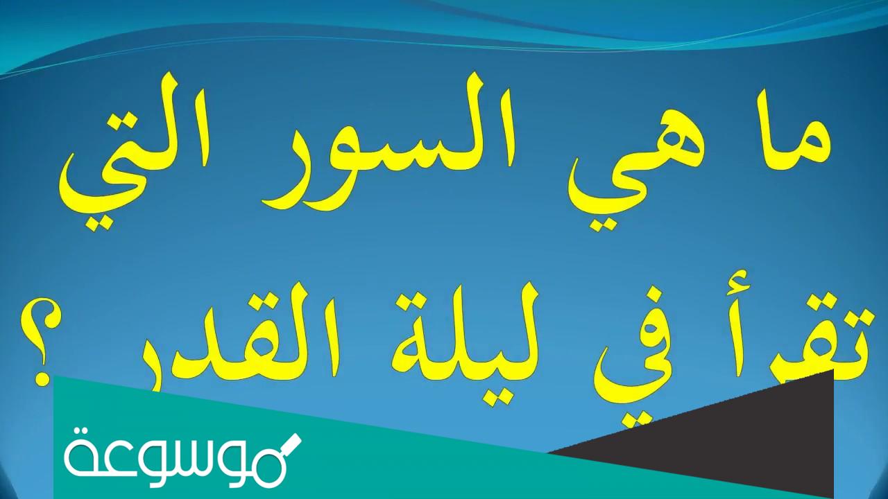 السور التي تقرأ في ليلة القدر عند الشيعة