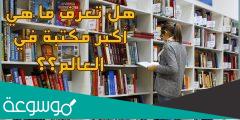 ماهي اكبر مكتبة في العالم