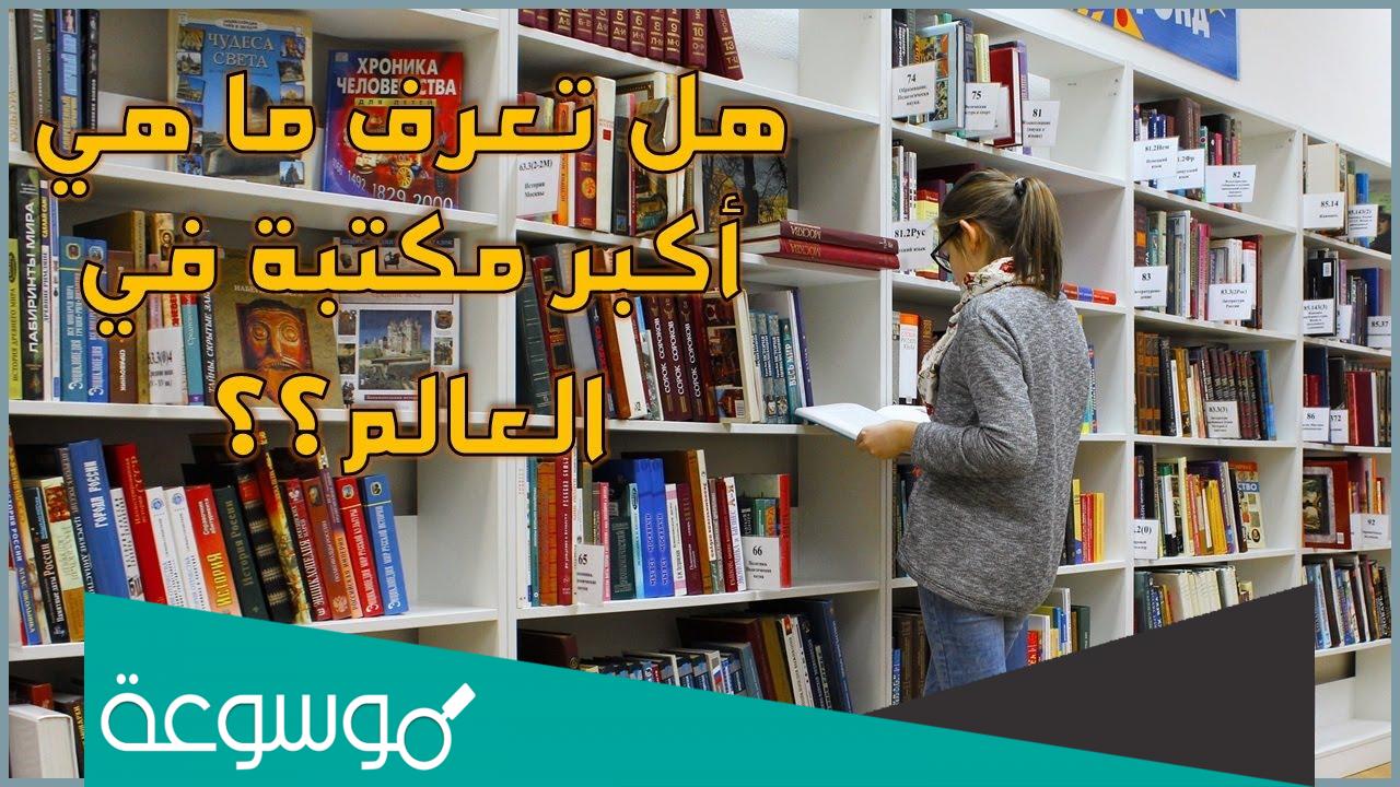 ماهي اكبر مكتبة في العالم