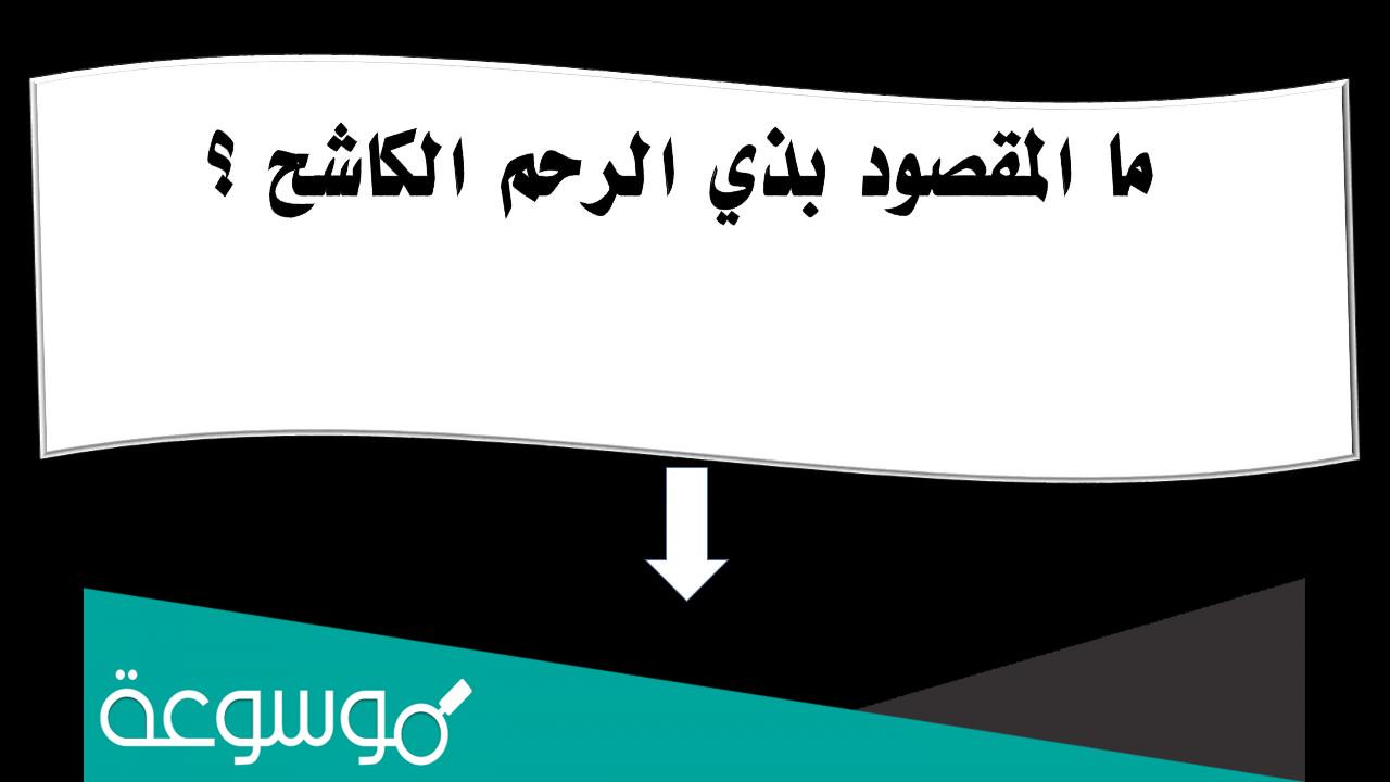 من هو ذو الرحم الكاشح وما المقصود به