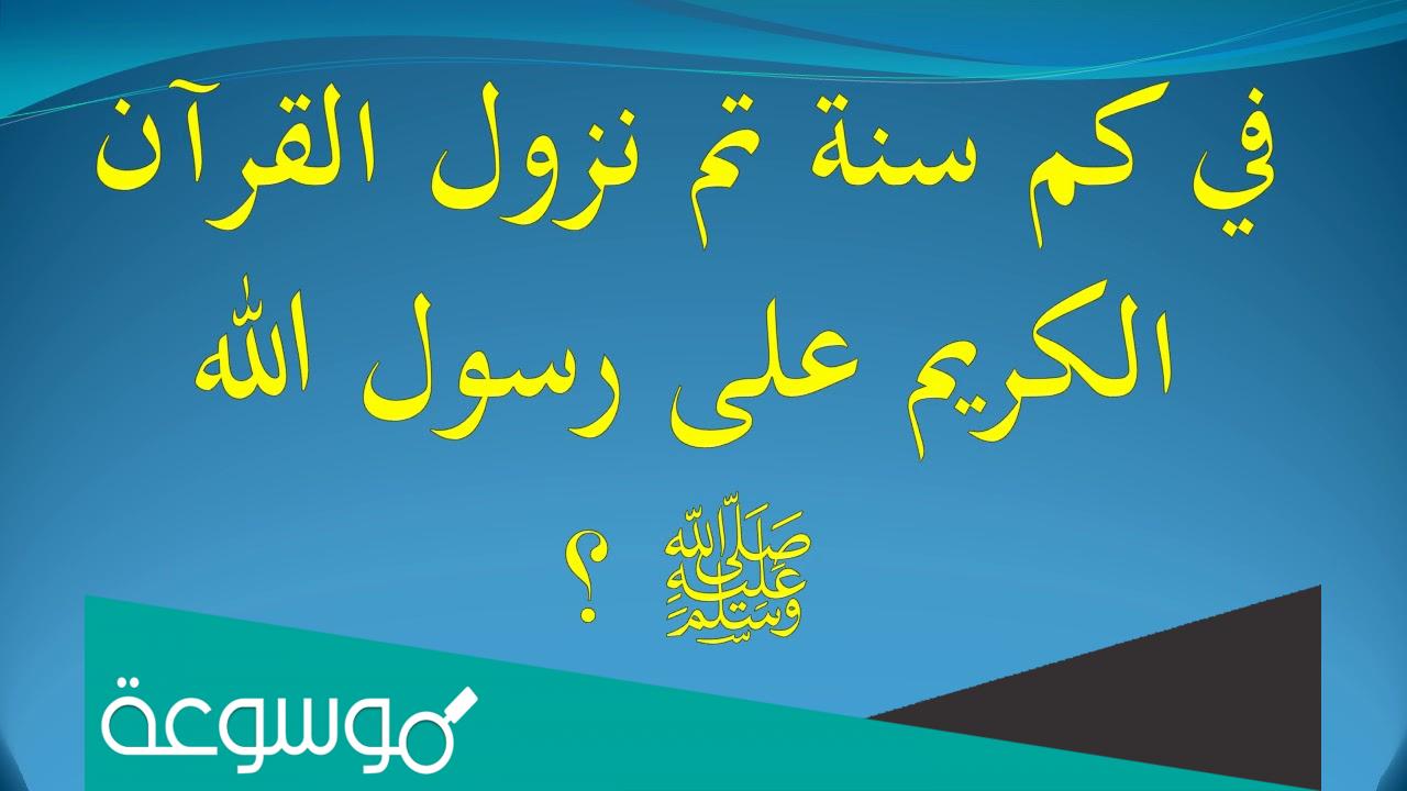 في كم سنة تم نزول القرآن الكريم على رسول