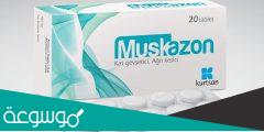 muskazon لماذا يستخدم