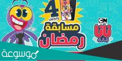 رابط مسابقة رمضان نانا زنانة