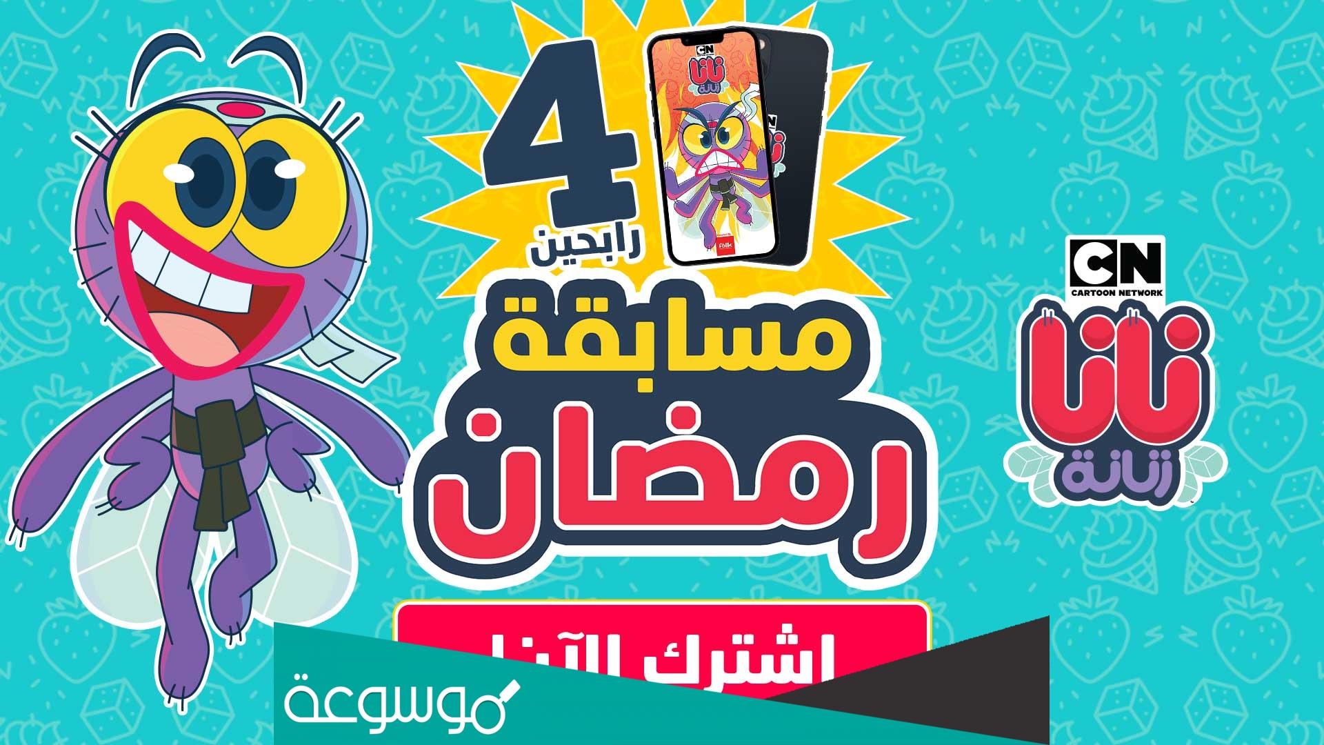 رابط مسابقة رمضان نانا زنانة