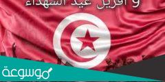 ما هو عيد الشهداء في تونس 2022