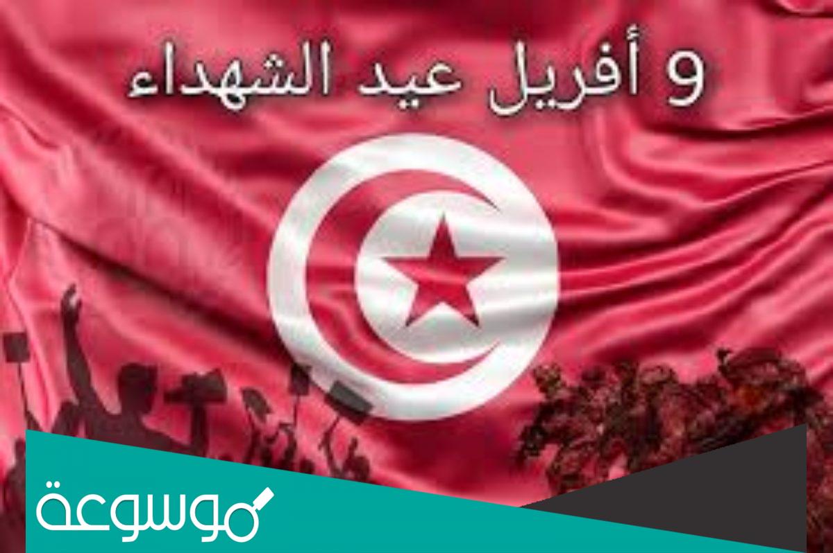 ما هو عيد الشهداء في تونس 2022