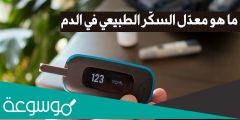 ما هو قياس السكر الطبيعي