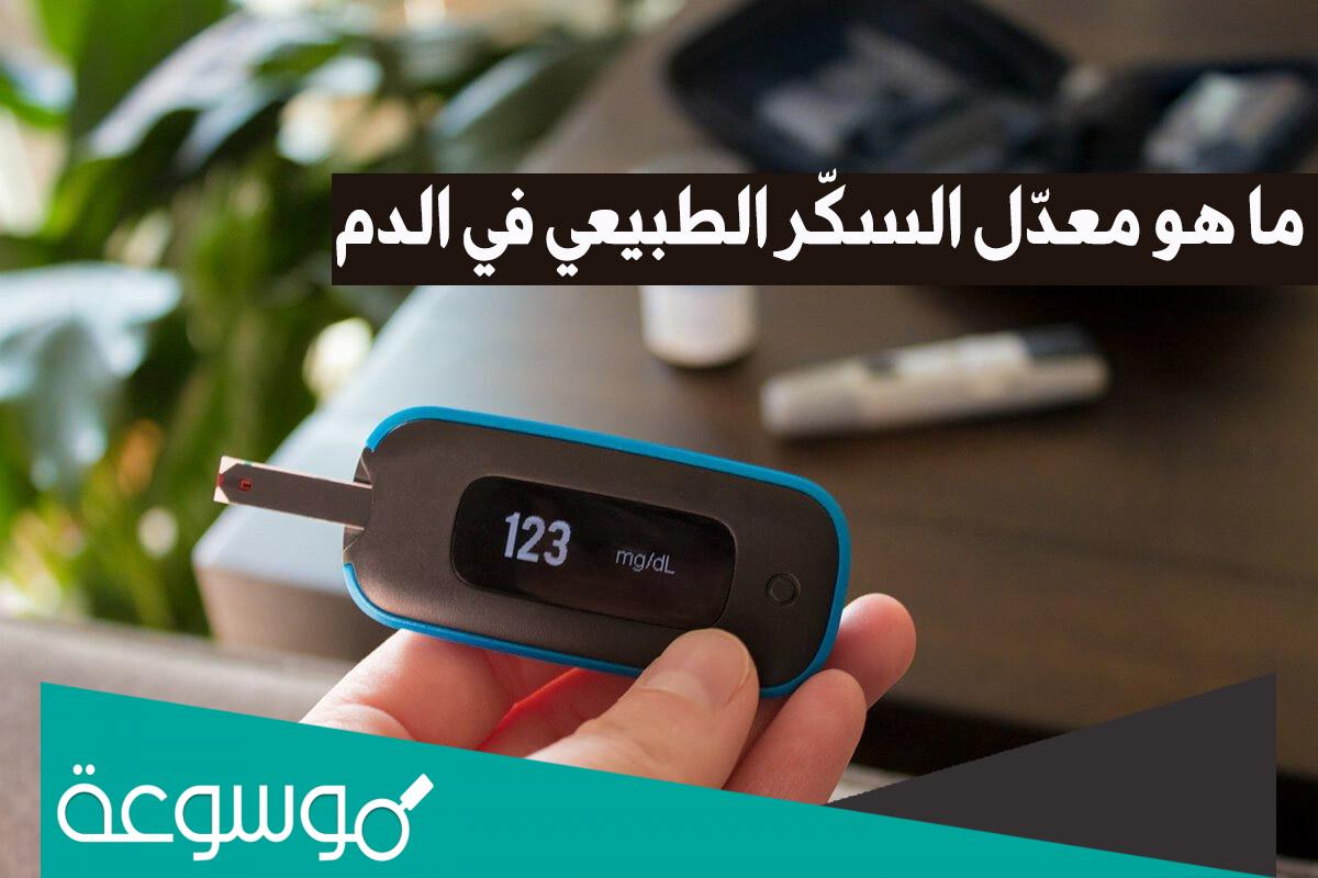 ما هو قياس السكر الطبيعي