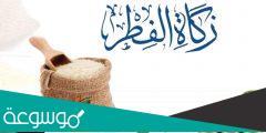 قيمة ومقدار زكاة الفطر نقدا بالريال العماني 2022