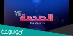 برنامج الصدمه الساعة كم