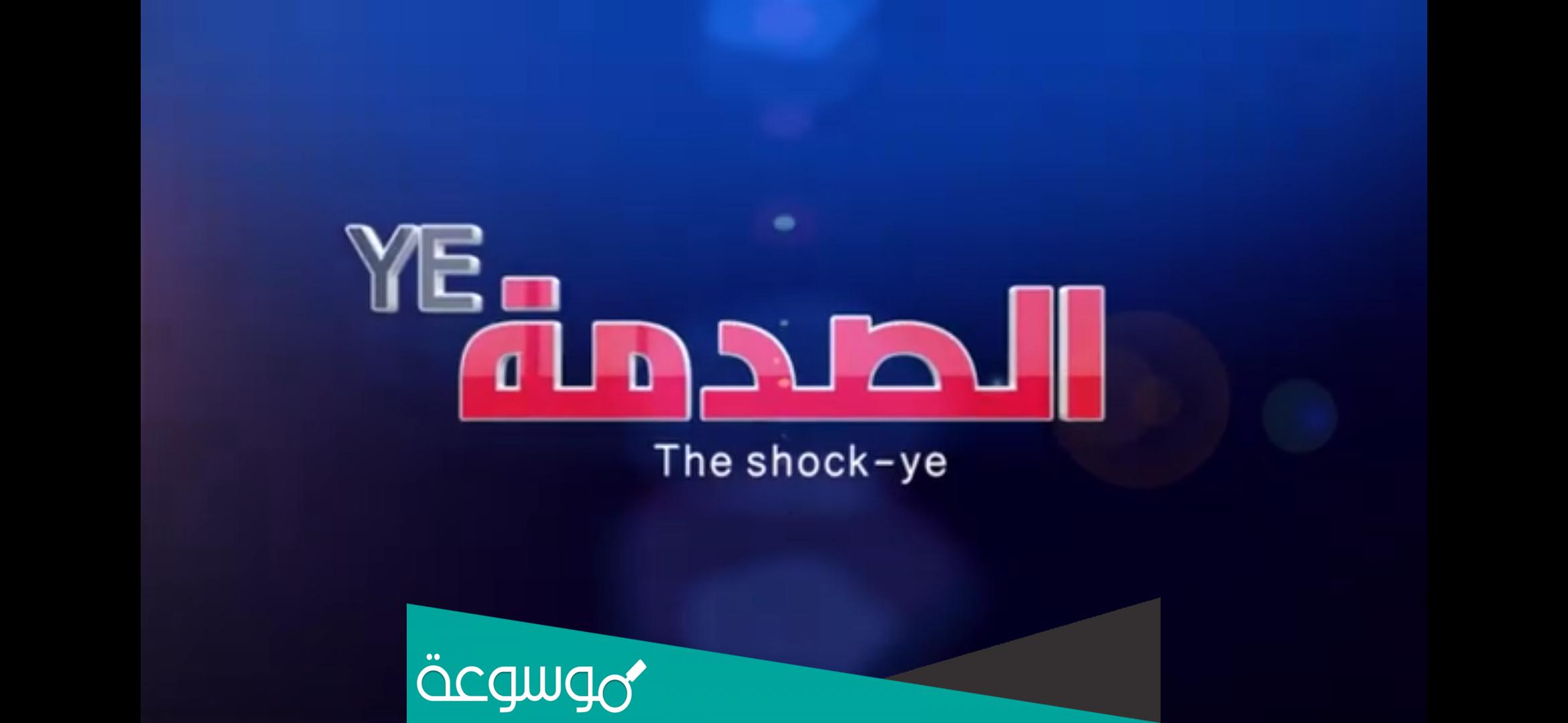 برنامج الصدمه الساعة كم