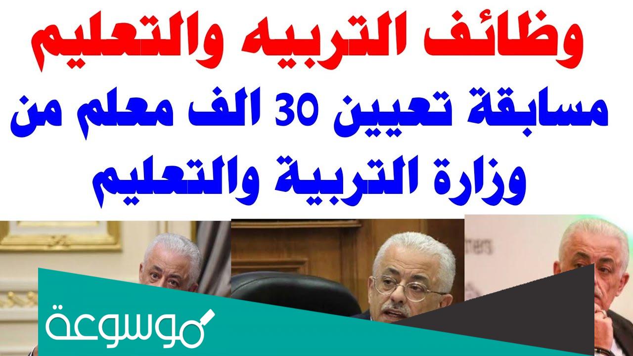 آخر تطورات مسابقة التربية والتعليم 30 ألف معلم 2022