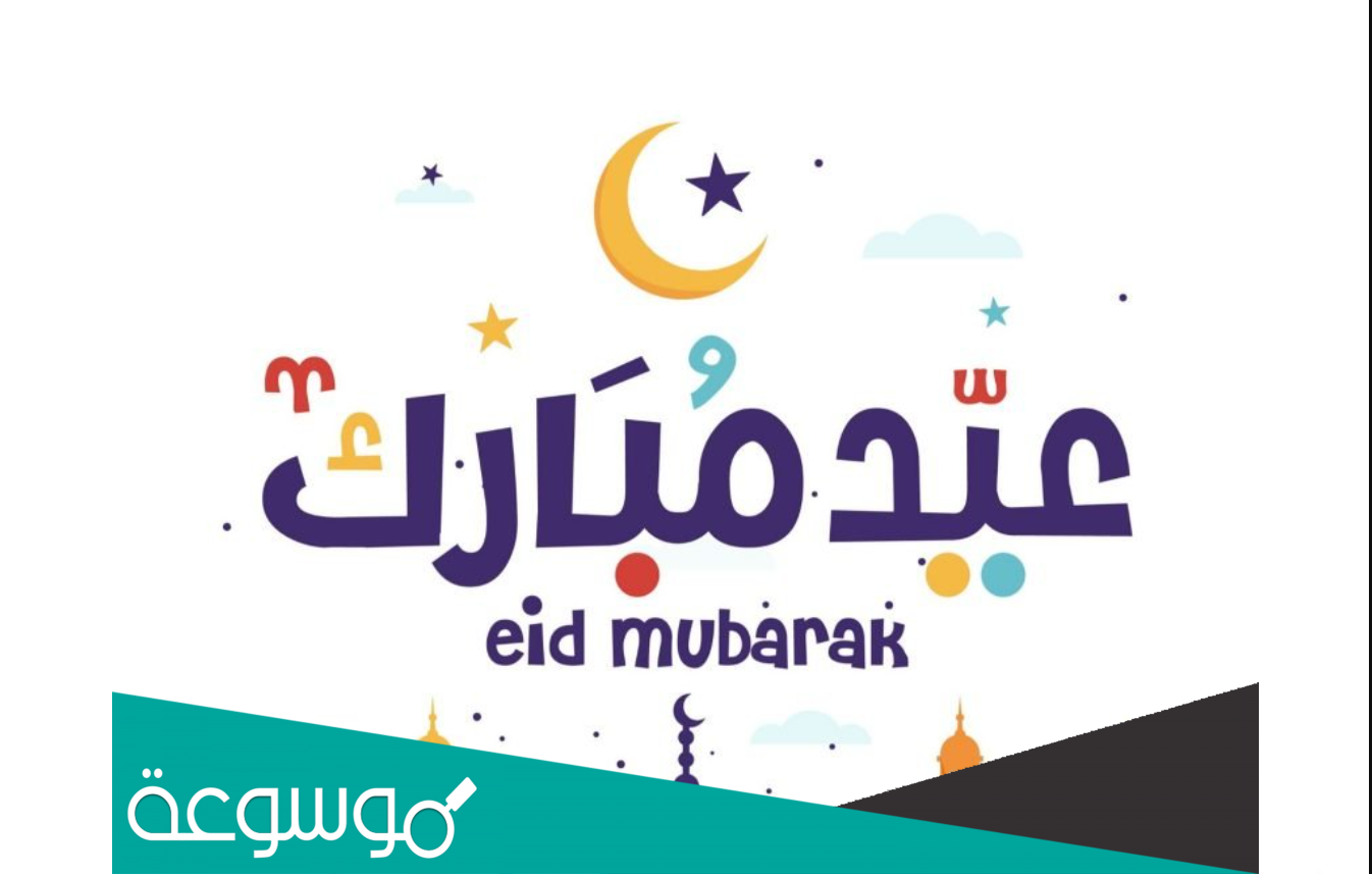 أجمل بوستات ورسائل تهنئة عيد الفطر 20222