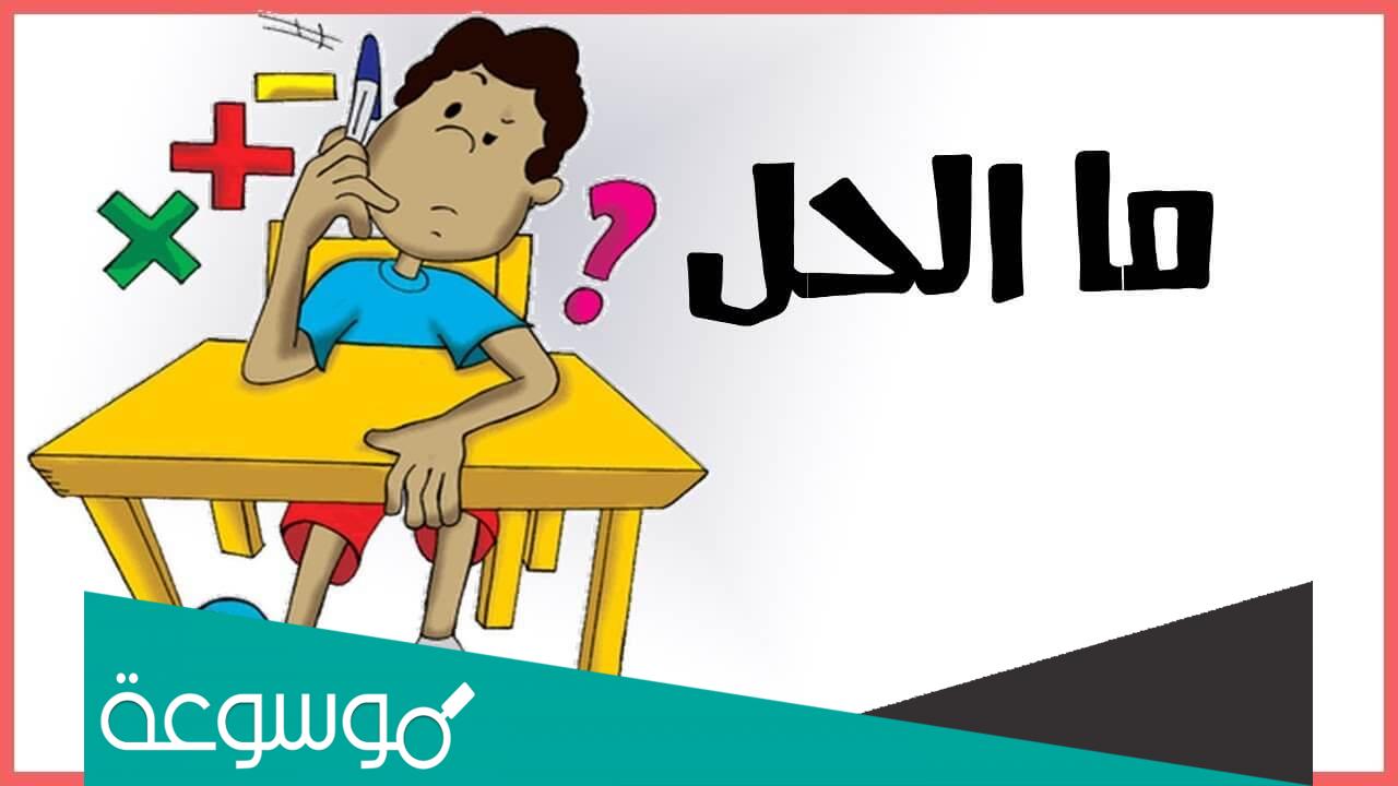 أسئلة ذكاء للكبار مع الإجابة