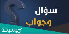 أسئلة عامة سهلة ومسلية مع خيارات وإجابتها الصحيحة
