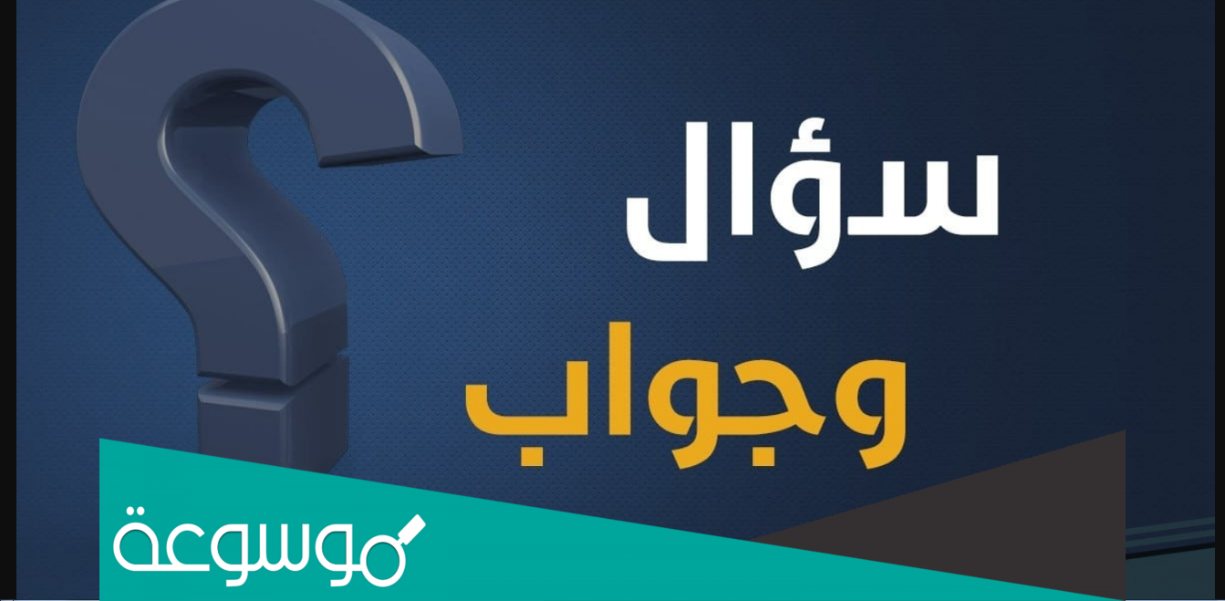 أسئلة عامة سهلة ومسلية مع خيارات وإجابتها الصحيحة