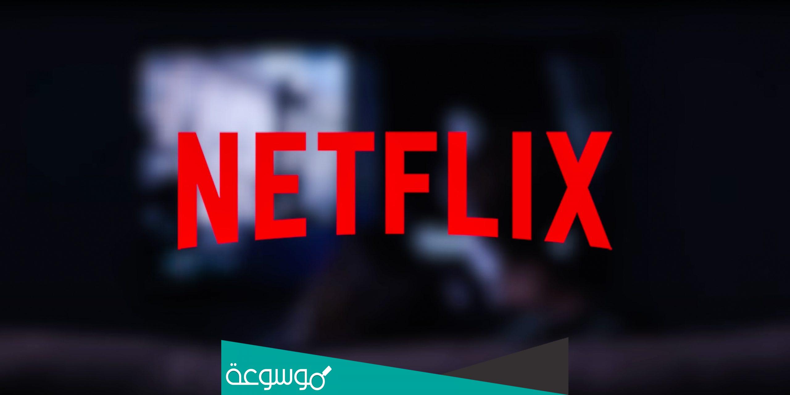 أسعار اشتراك نت فليكس 2022 في السعودية