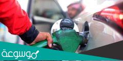 أسعار الوقود في السعودية لشهر مايو 2022