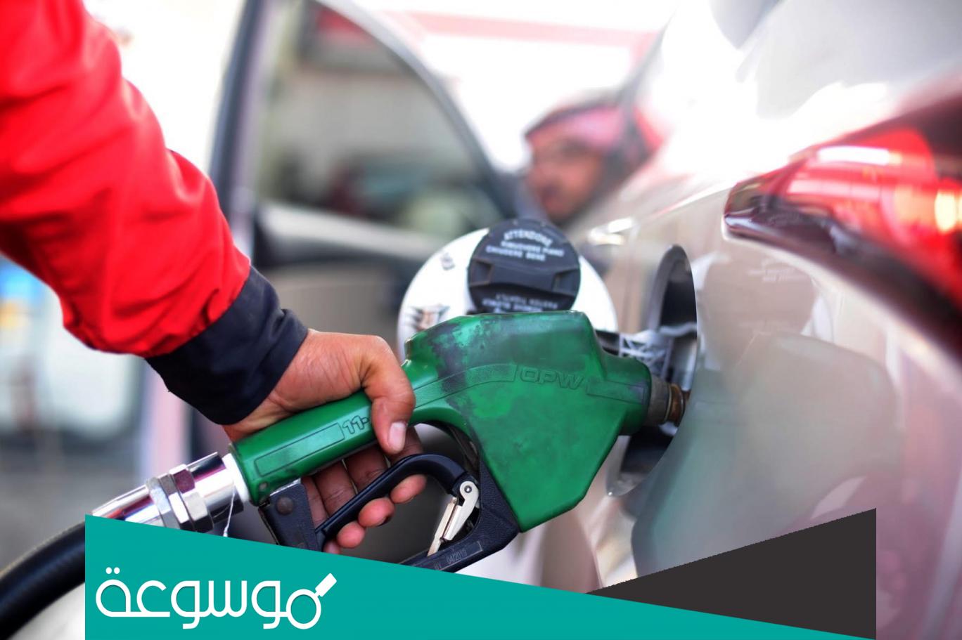 أسعار الوقود في السعودية لشهر مايو 2022