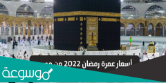 كم تكلفة العمرة من مصر 2022