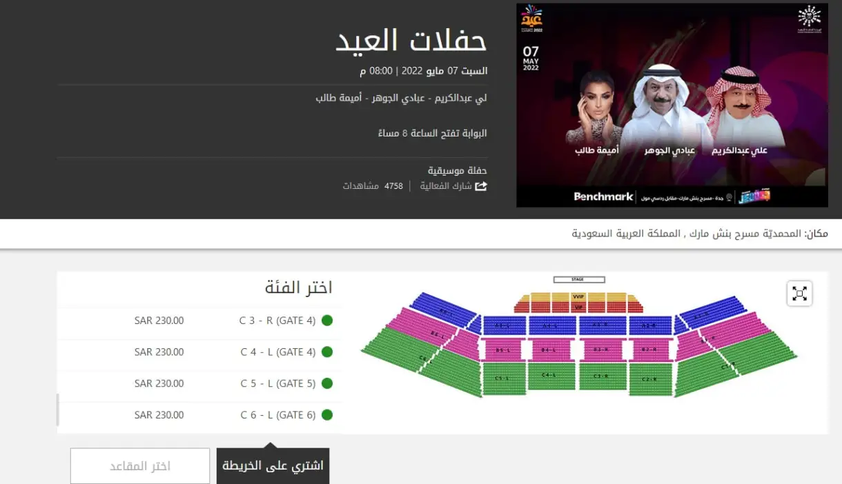 أسعار ورابط حجز تذاكر حفلات عيد الفطر 2022 السعودية